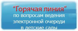 Горячая линия по вопросам ведения электронной очереди в детские сады